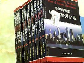 哈佛商学院MBA案例全集 （十册全）