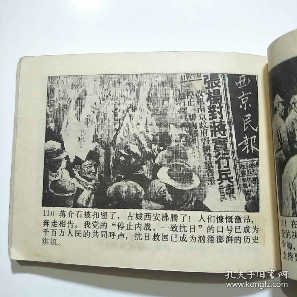 连环画:西安事变(辽美1982年1版1印)