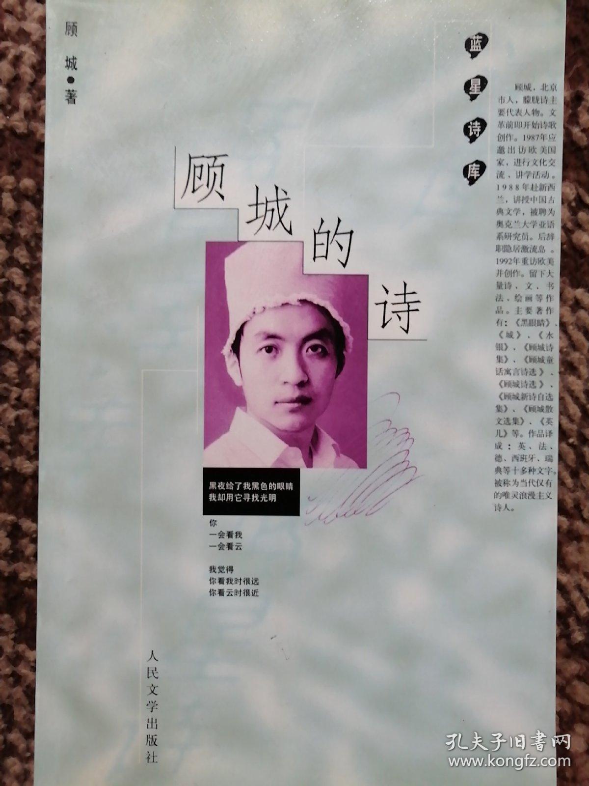 顾城的诗〔蓝星诗库