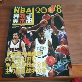 文体大观 2008 NBA完美技术手册 一版一印