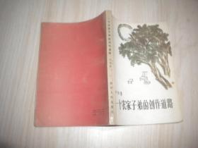 一個農家子弟的創作道路