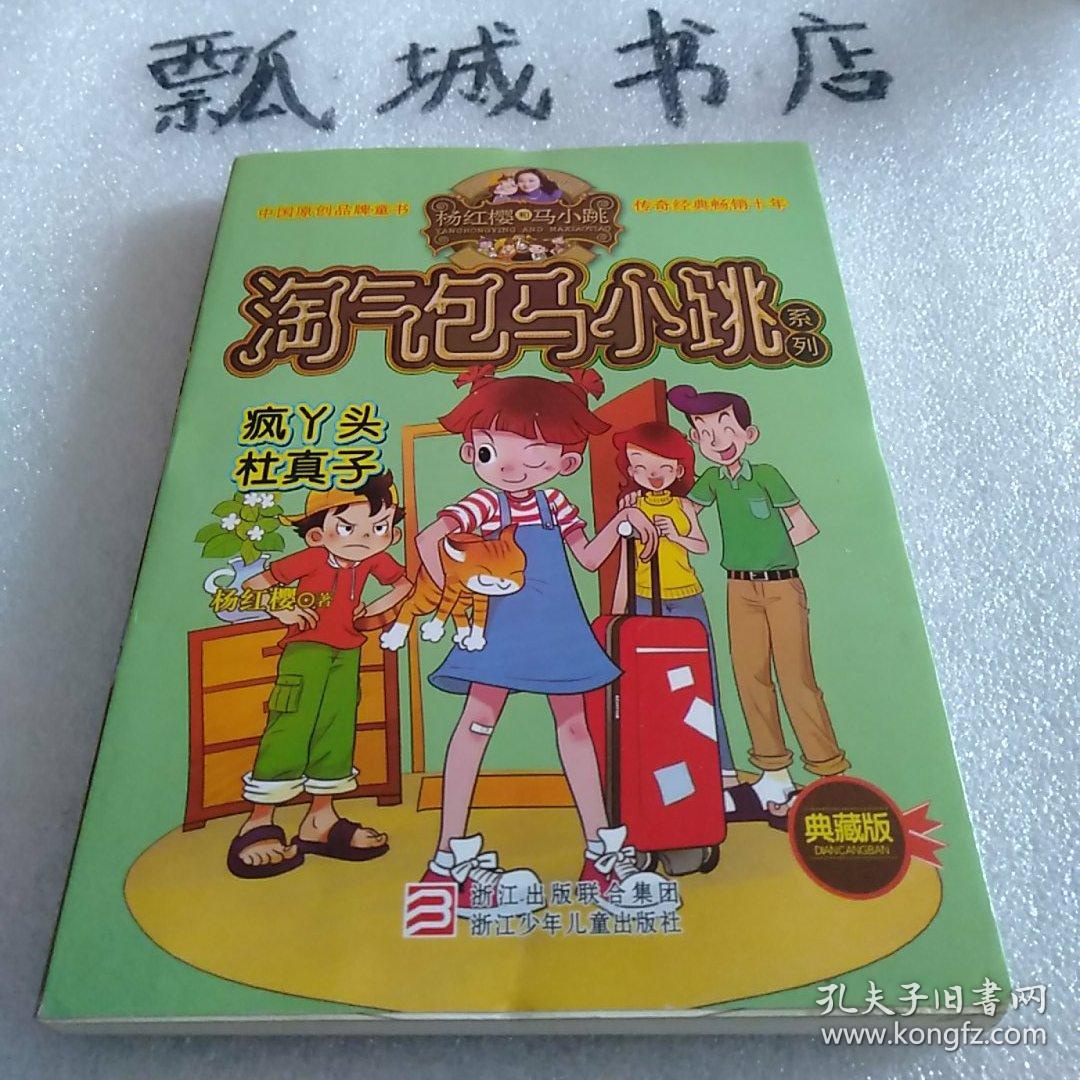杨红樱淘气包马小跳系列疯丫头杜真子典藏版