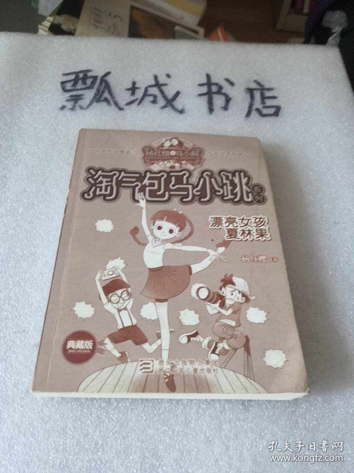 淘气包马小跳系列 漂亮女孩夏林果