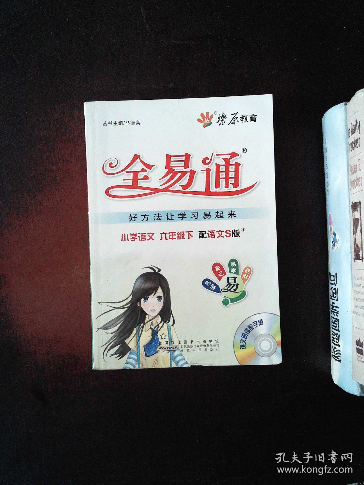 全易通-语文六年级下(语文s版)