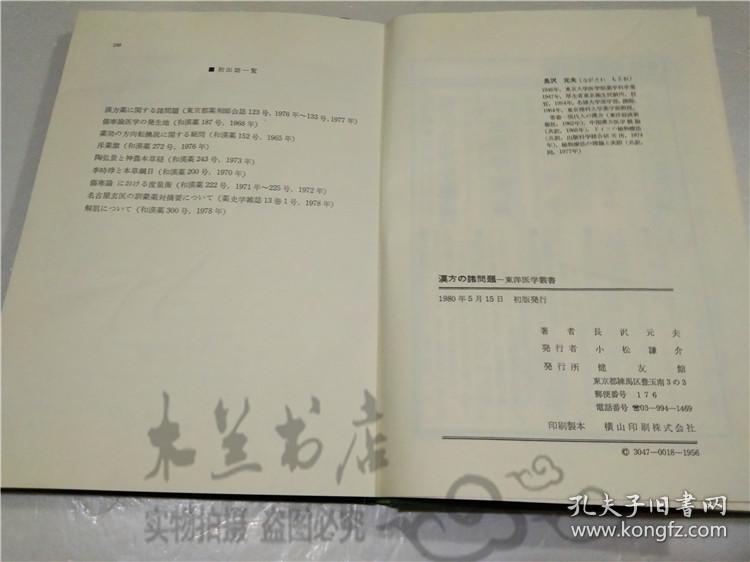 原版日本日文老書 汉方の诸问题 东洋医学丛书 日本东京理科大学教授长沢元夫著 健友馆出版 1980年5月15日第1版1印 大32开硬精装 孔夫子旧书网