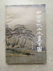 1985年版《中国古代山水画百图》