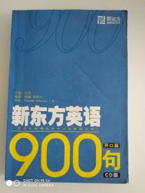 新东方英语900句（书含两张光盘）