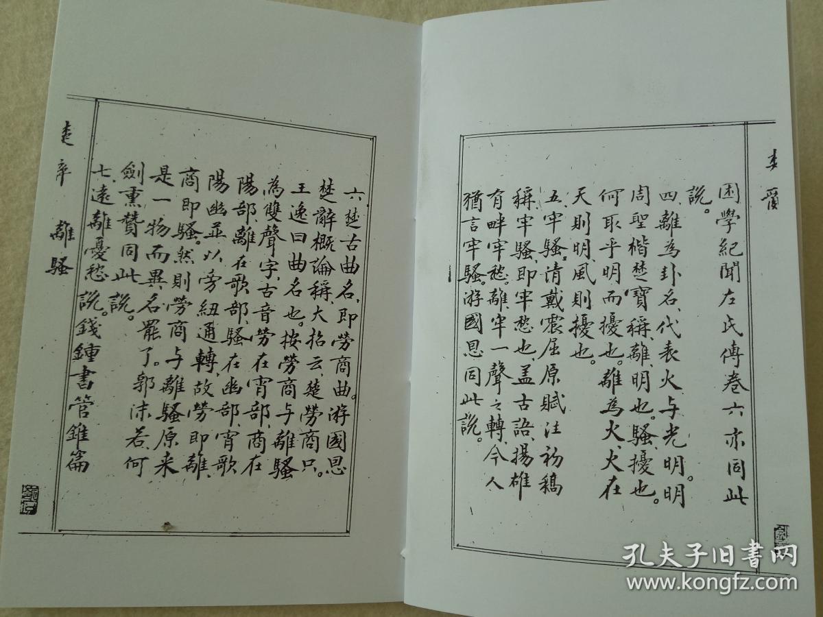 毛笔手抄楚辞离骚并注打印本