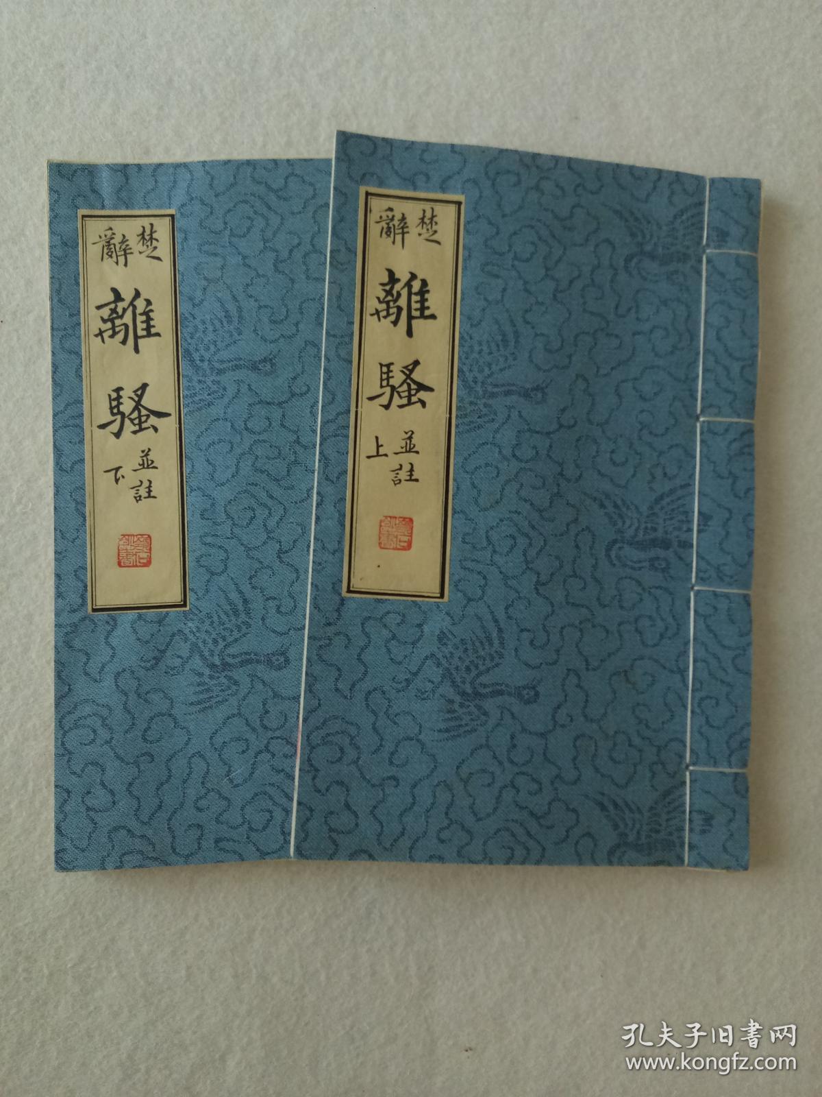 毛笔手抄楚辞离骚并注打印本