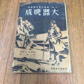 大器晚成（少見版本）