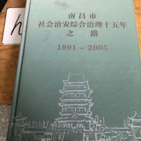 南昌市社会治安综合治理十五年之路 1991-2005