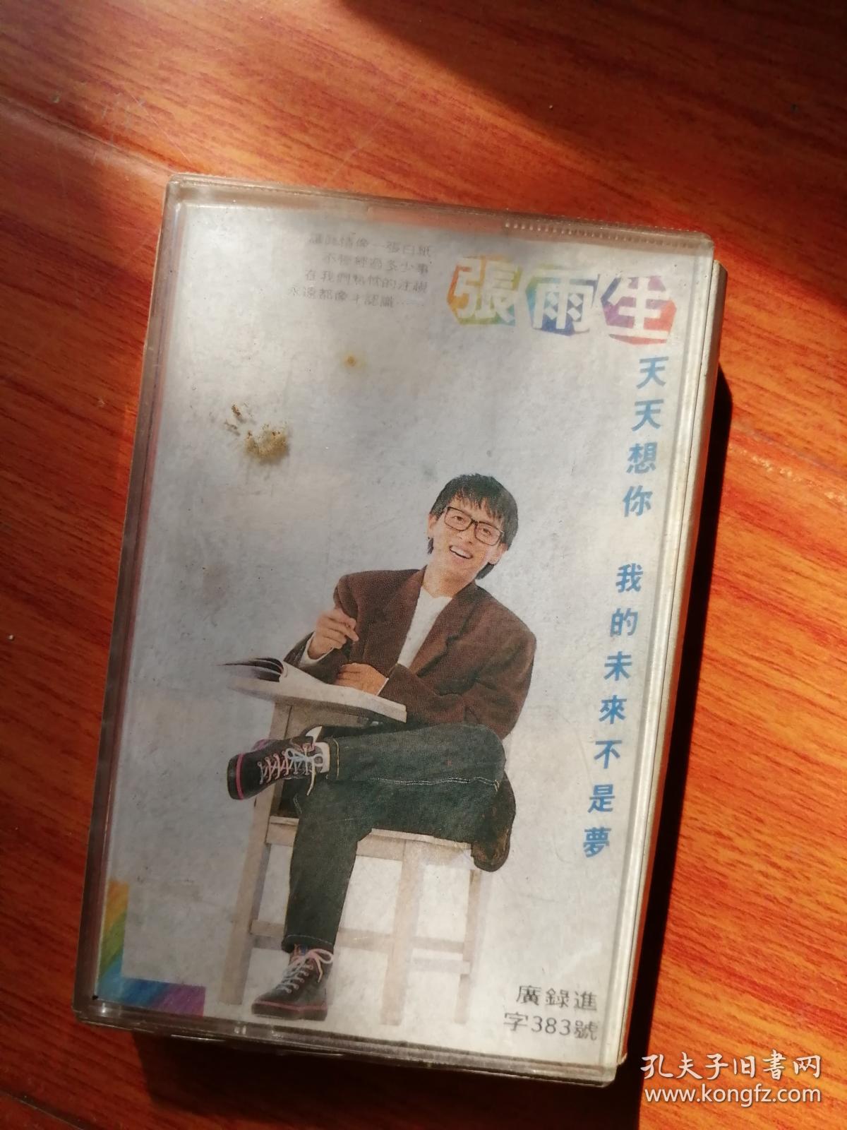 张雨生 天天想你 我的未来不是梦 磁带 带歌词