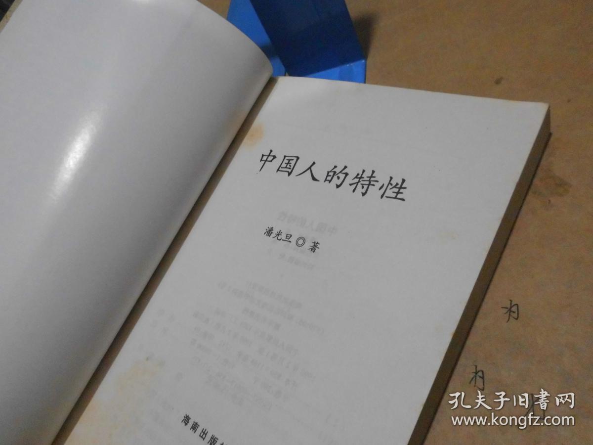 中国人的特性
