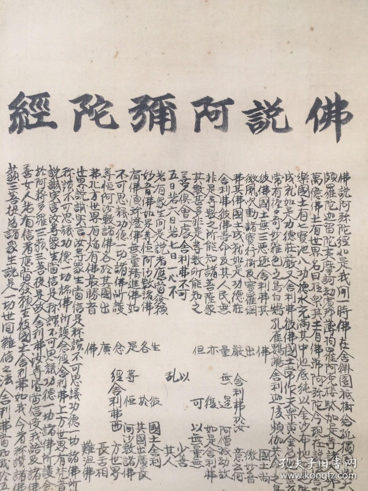 佛说阿弥陀经挂轴-保真 保手写 非常殊胜 别致