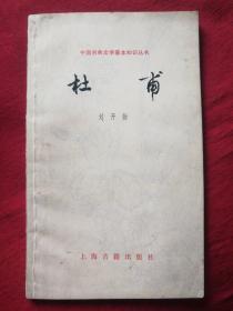 中国古典文学基本知识丛书：杜甫