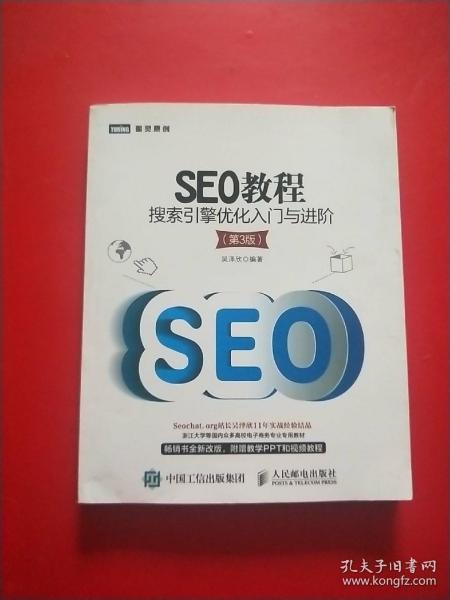 SEO教程：搜索引擎优化入门与进阶（第3版）
