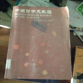 中国哲学史教程