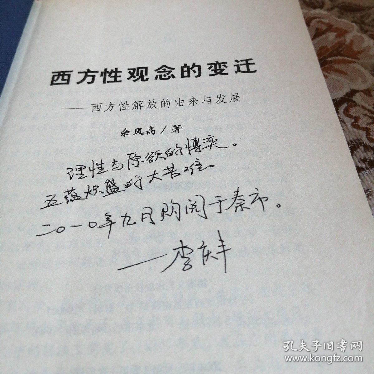 西方性观念的变迁 西方性解放的由来与发展 孔夫子旧书网 西方性观念的变迁 西方性解放的由来与发展 孔夫子旧书网