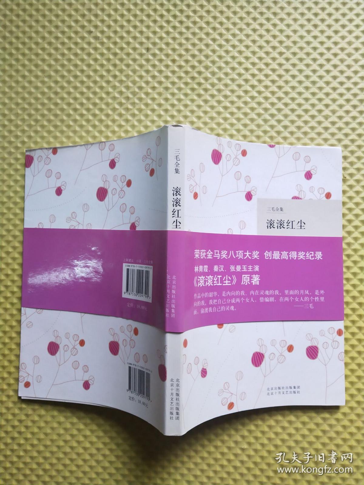 滚滚红尘(三毛全集)