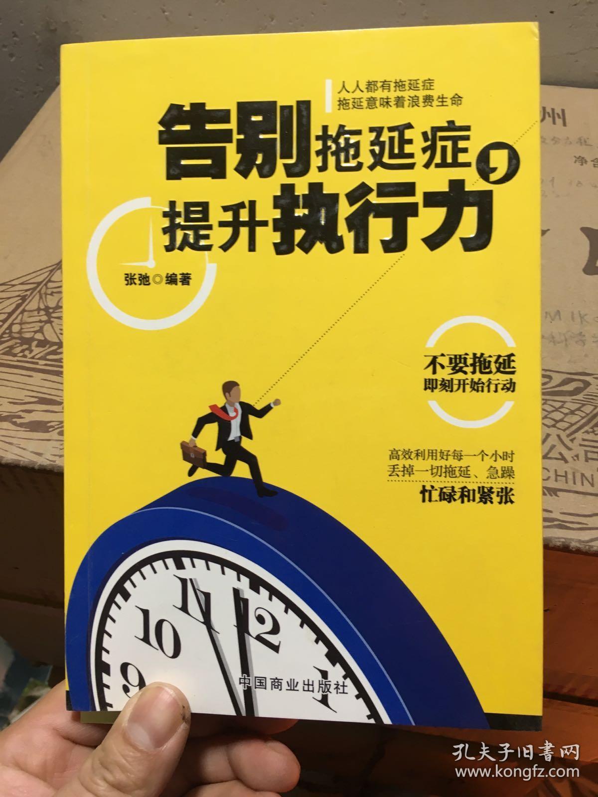 告别拖延症,提升执行力