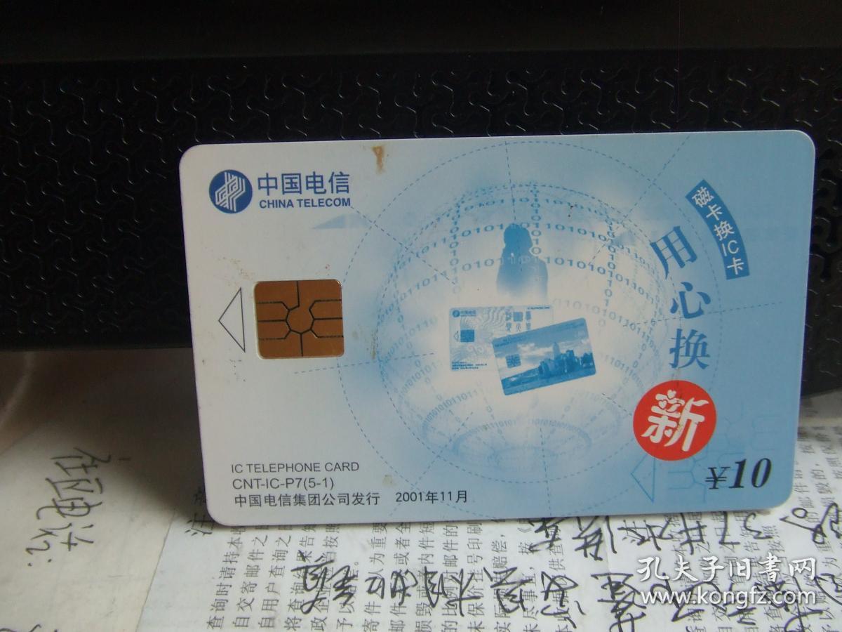 电话充值卡:中国电信 cnt-ic-p7(5-1)磁卡换ic卡