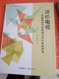 评价电视，中国电视节目影响力评价体系研究。