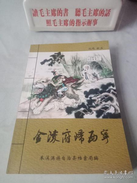 著名鼓词《金陵府归西宁》(又名《杨金豹下山》)(全一册)