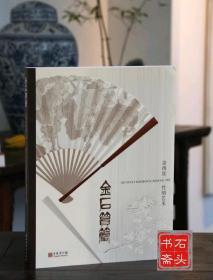 金石筼筜：金西厓竹刻艺术特展 上海博物馆