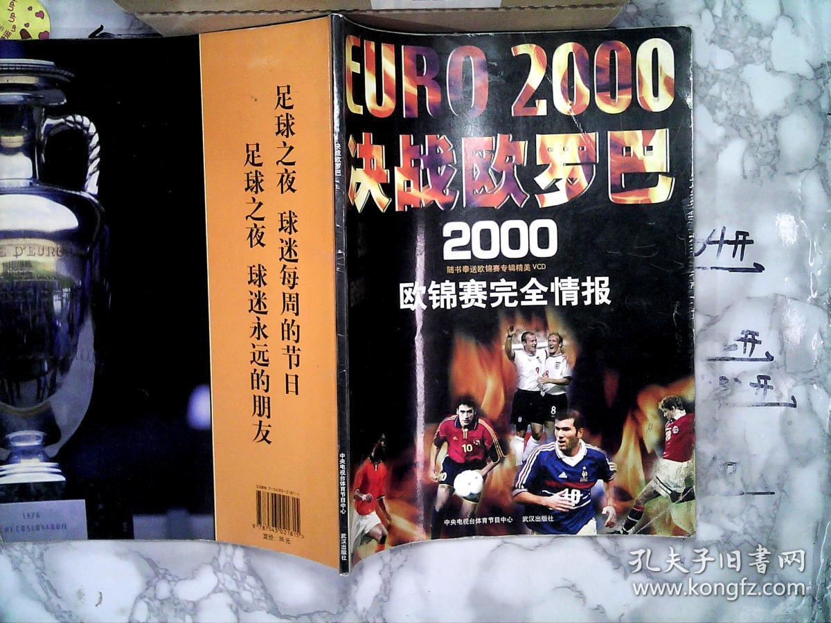 足球之夜特辑:决战欧罗巴――2000欧锦赛完全情报【没有赠品】