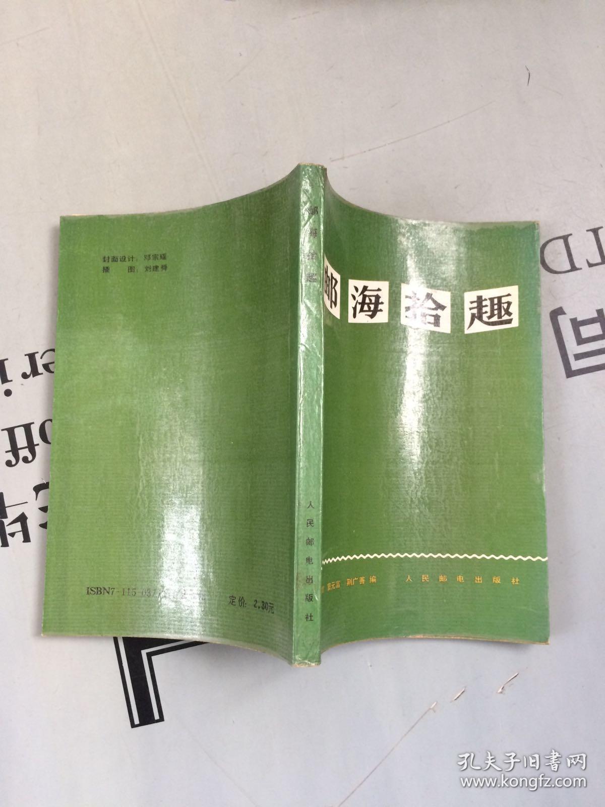 邮海拾趣_张国君 窦元富 荆广善 编 刘天瑞 序_孔夫子旧书网