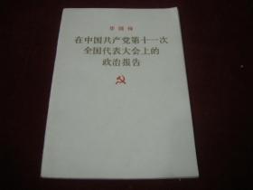 近全品：在中国共产党第十一次全国代表大会上的政治报告，
