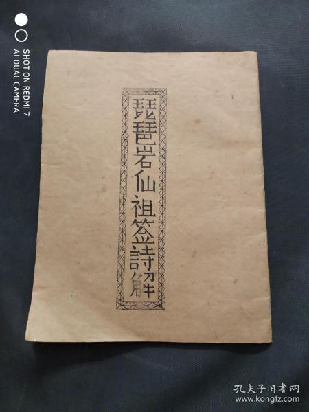 琵琶岩仙祖签诗解油印带两张签诗首见