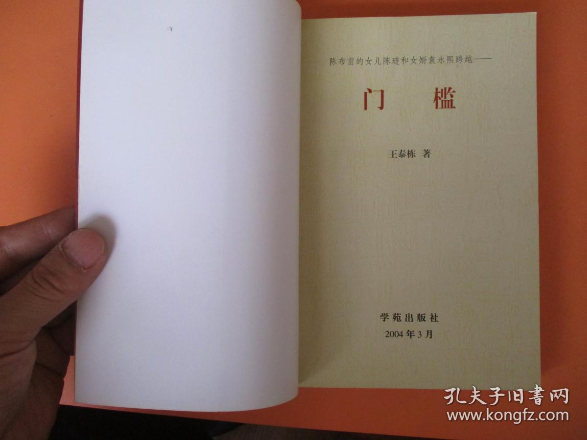 陈布雷的女儿陈莲和女婿袁永熙跨越门槛