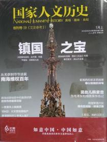 國家人文歷史2013年1月  創刊號  鎮國之寶