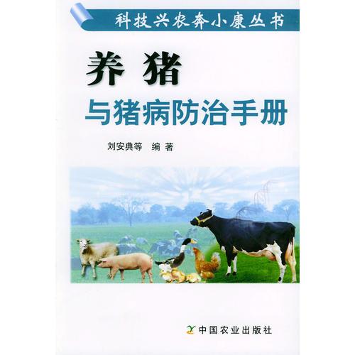 养猪与猪病防治手册——科技兴农奔小康丛书.