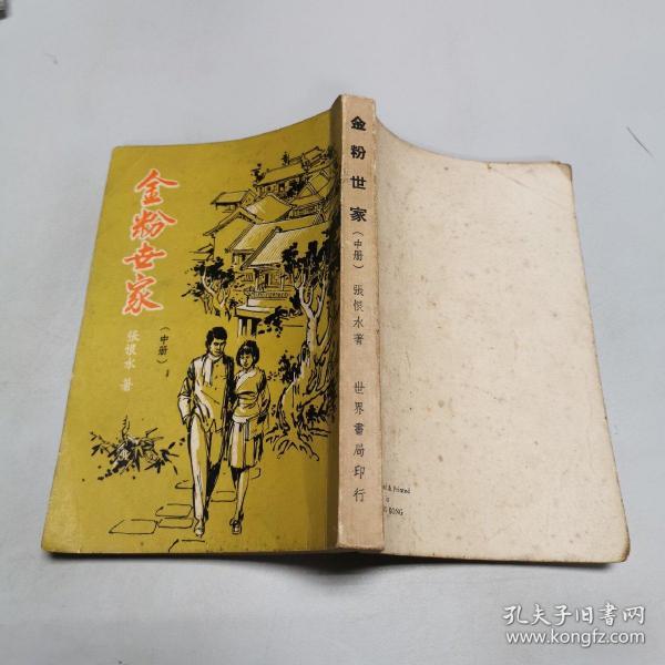 金粉世家 中册