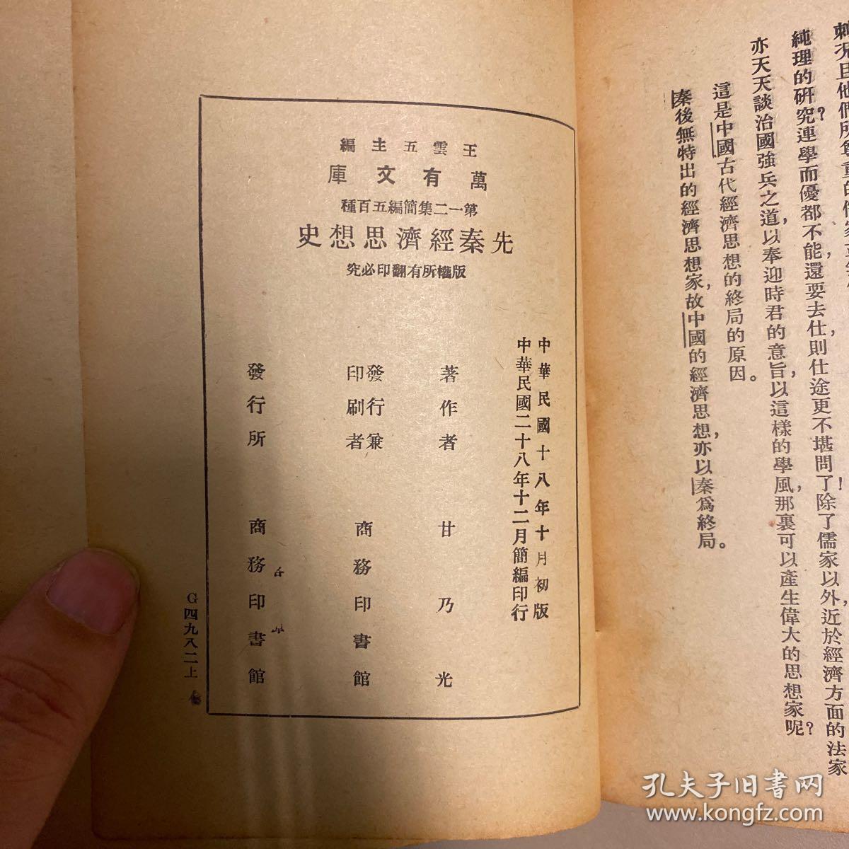 先秦经济思想史_甘乃光_孔夫子旧书网