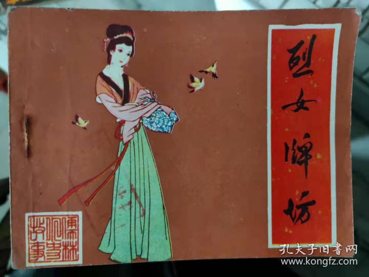 儒林外史故事《烈女牌坊 沈琼枝》