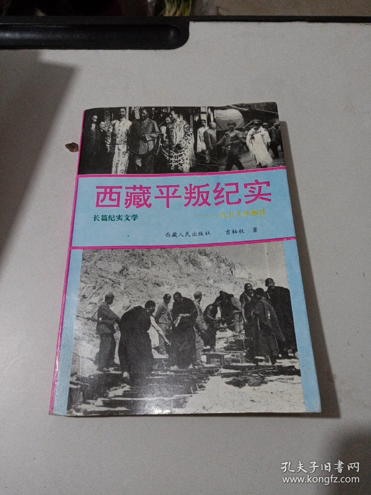 西藏平叛纪实