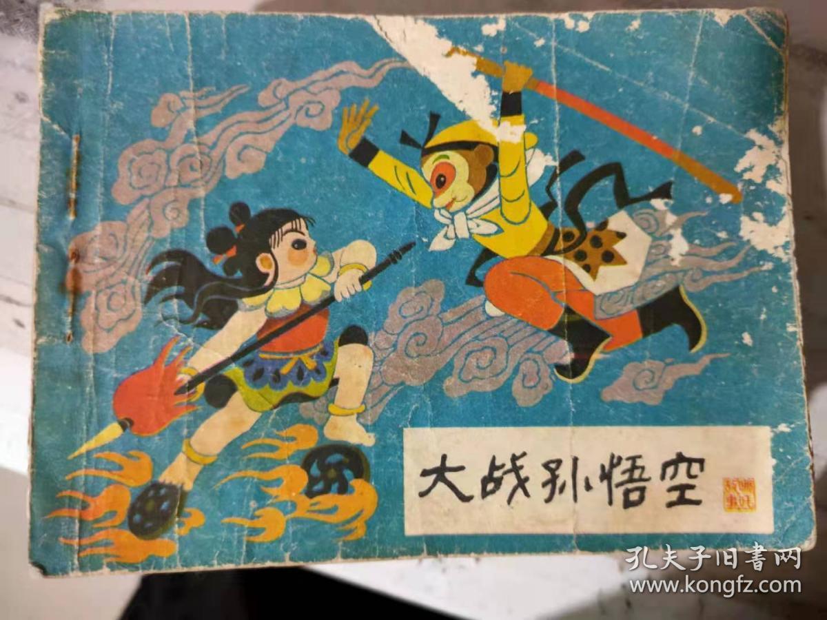 《大战孙悟空(哪吒之十二)》_改编 王计祥 绘画 苑诚心_孔夫子旧书网