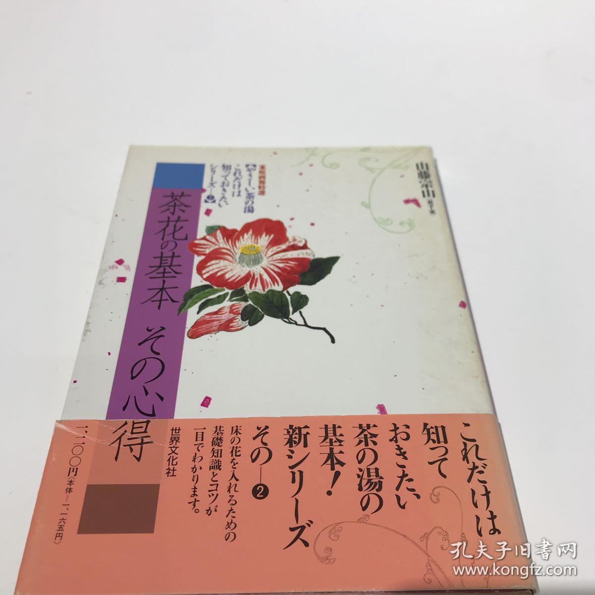 日本茶道花道茶花の基本その心得山藤宗山 孔夫子旧书网