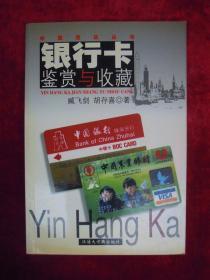 （正版现货）中国现玩丛书：银行卡鉴赏与收藏（一版一印）（印量5100册）（全彩）