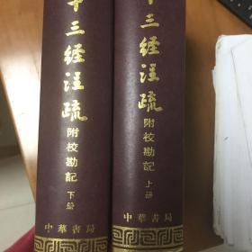 十三经注疏附校勘记