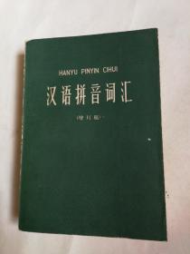 汉语拼音词汇（增订稿） 1964年