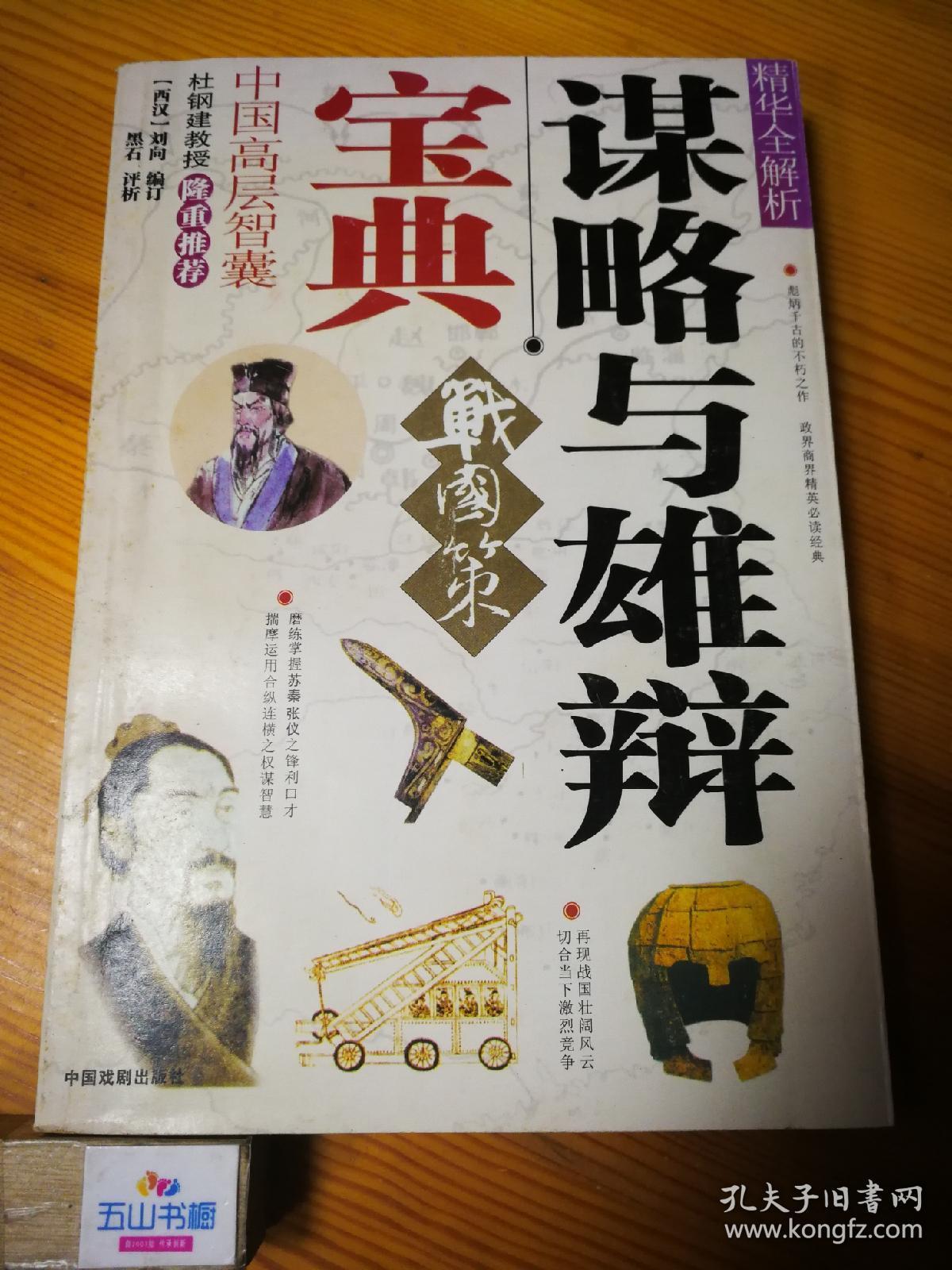 谋略与雄辩宝典:《战国策》精华全解析