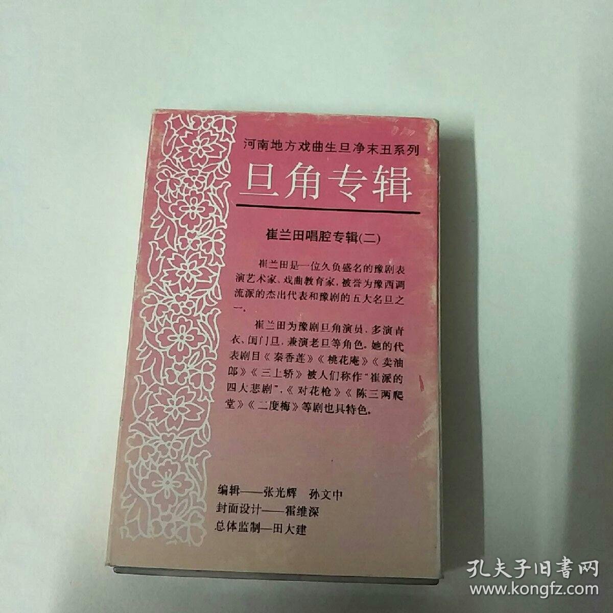 旦角专辑:崔兰田唱腔专辑(二),磁带