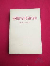 马列著作毛泽东著作选（科学社会主义部分）