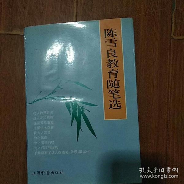 陈雪良教育随笔选 签赠本