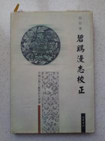 碧鸡漫志校正（精装本）