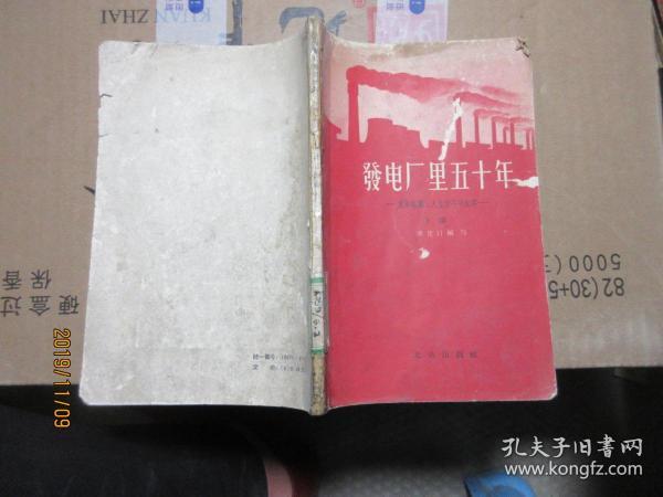 发电厂里五十年 下 5687